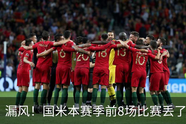 漏风！国米本赛季前8场比赛丢了14球，与上赛季17场的丢球数相同